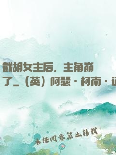 截胡女主后，主角崩潰了